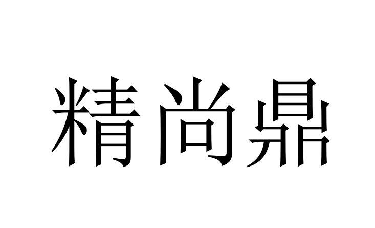 精尚鼎