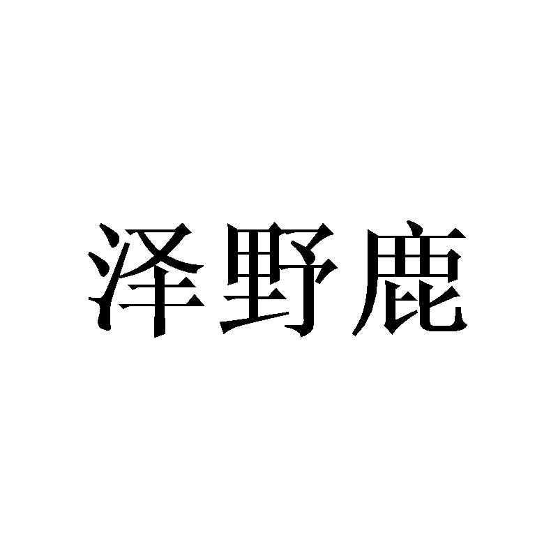 泽野鹿