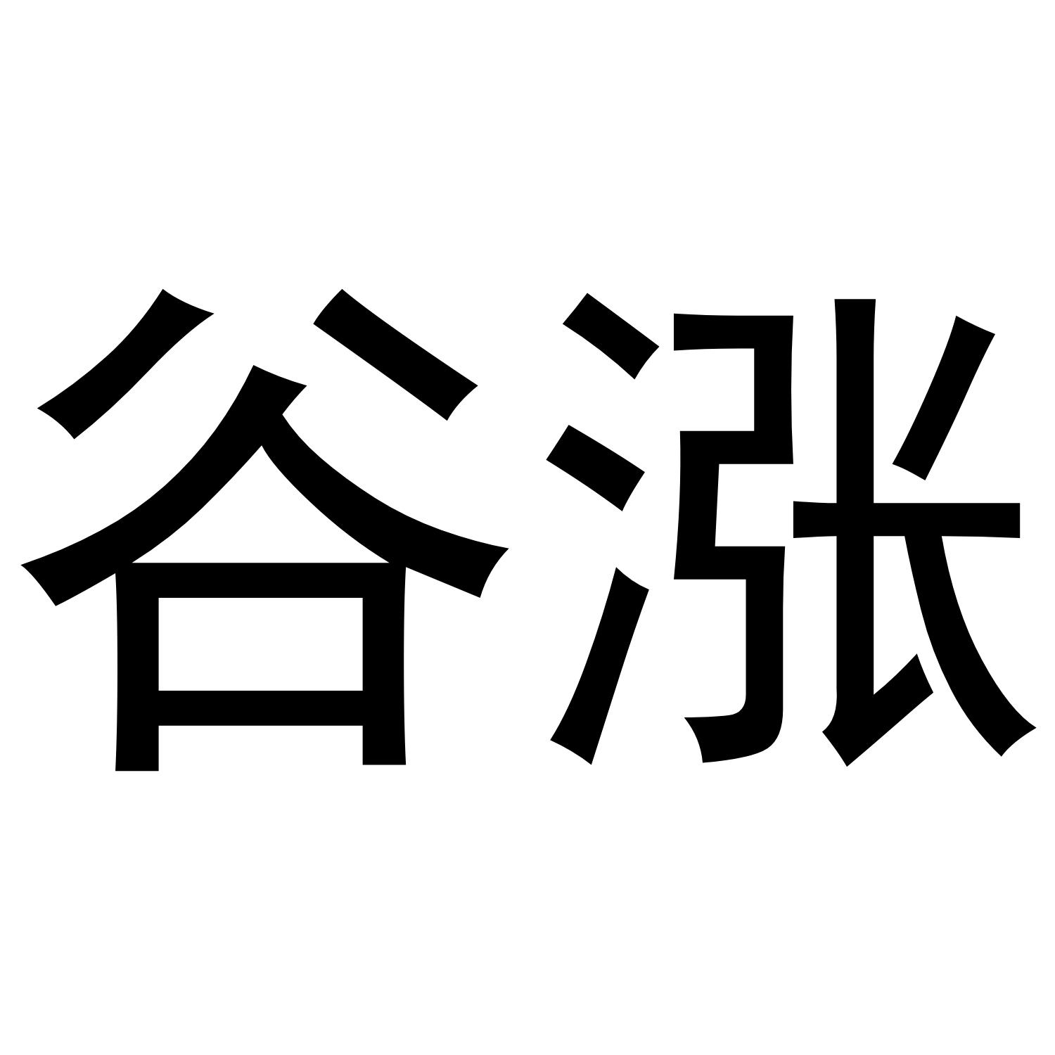 谷涨