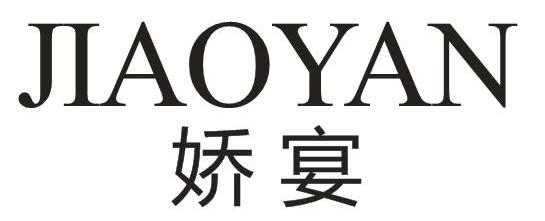 娇宴