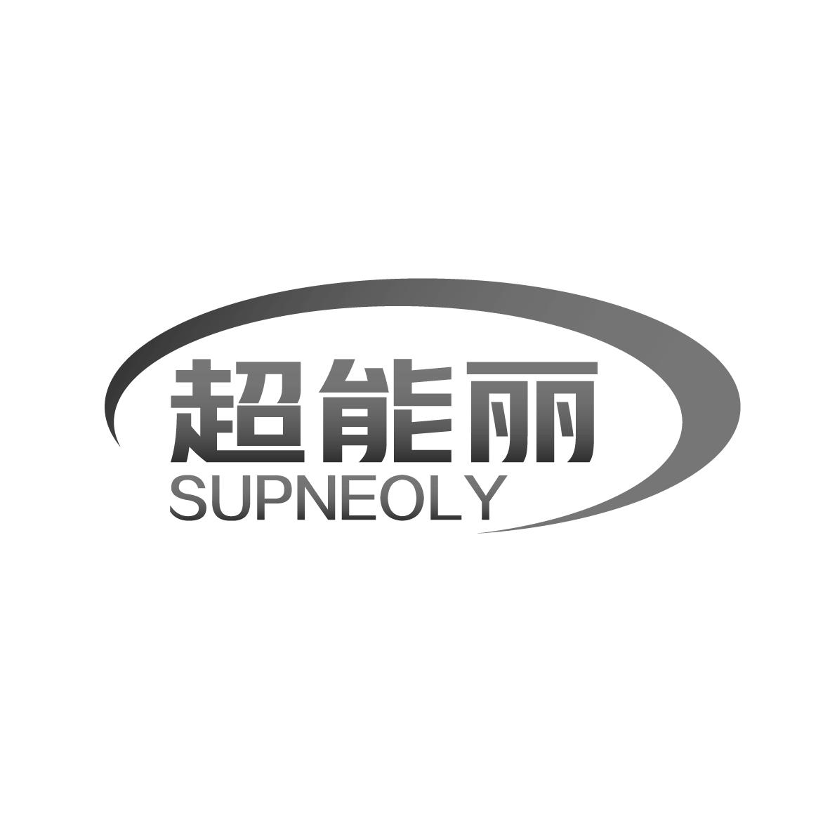 超能丽
SUPNEOLY