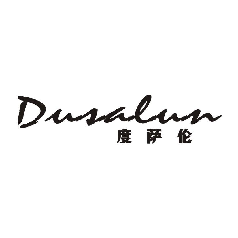 度萨伦