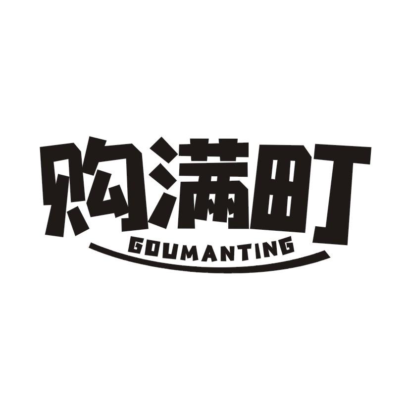 购满町