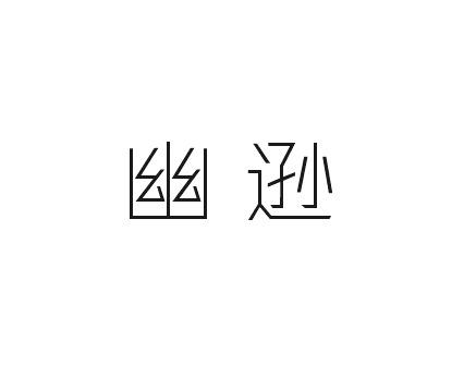 幽逊