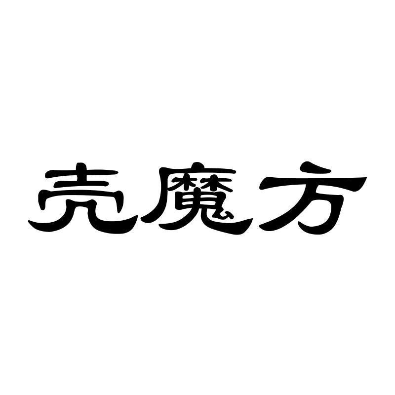 壳魔方