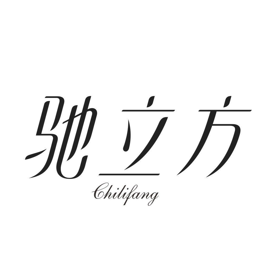 驰立方CHILIFANG