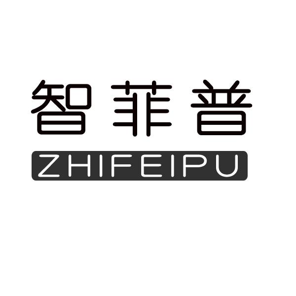 智菲普