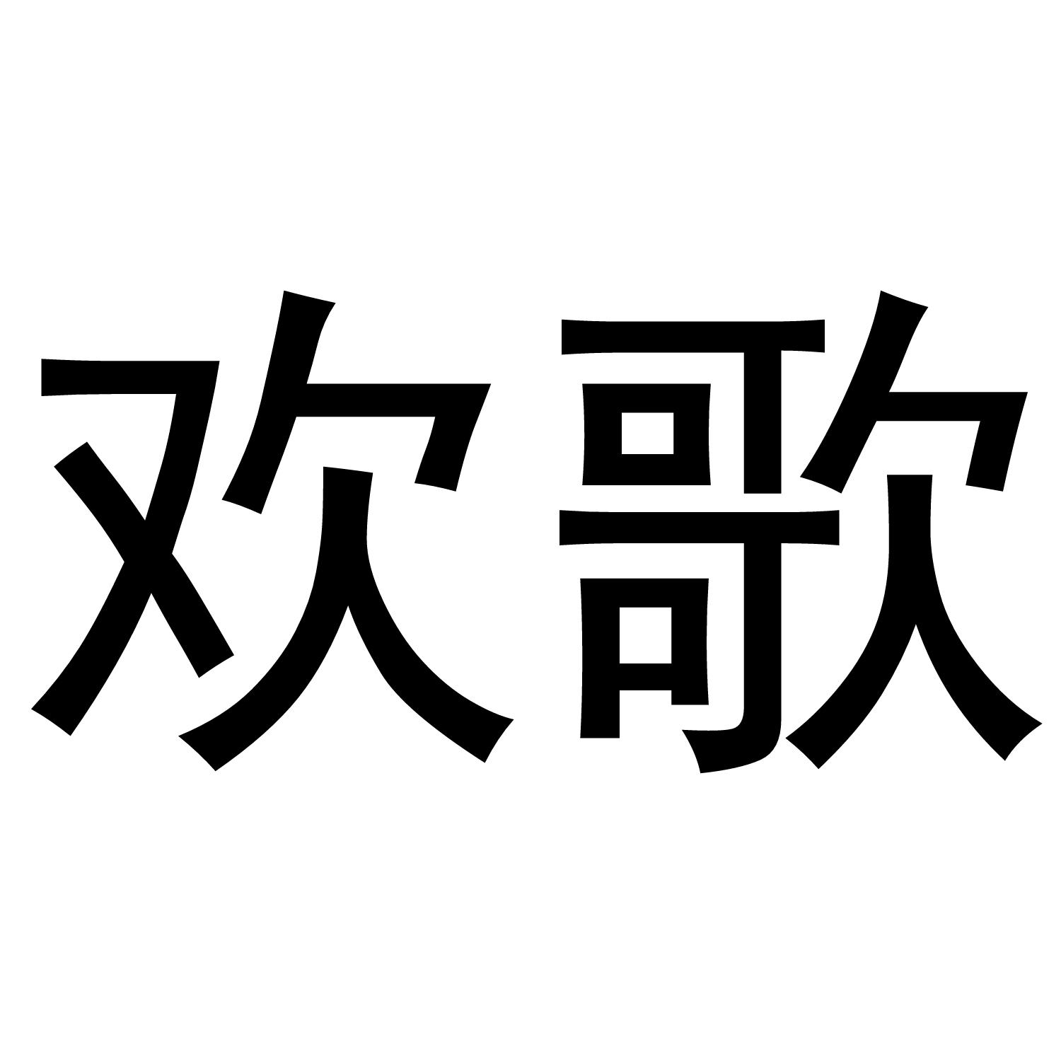 欢歌
