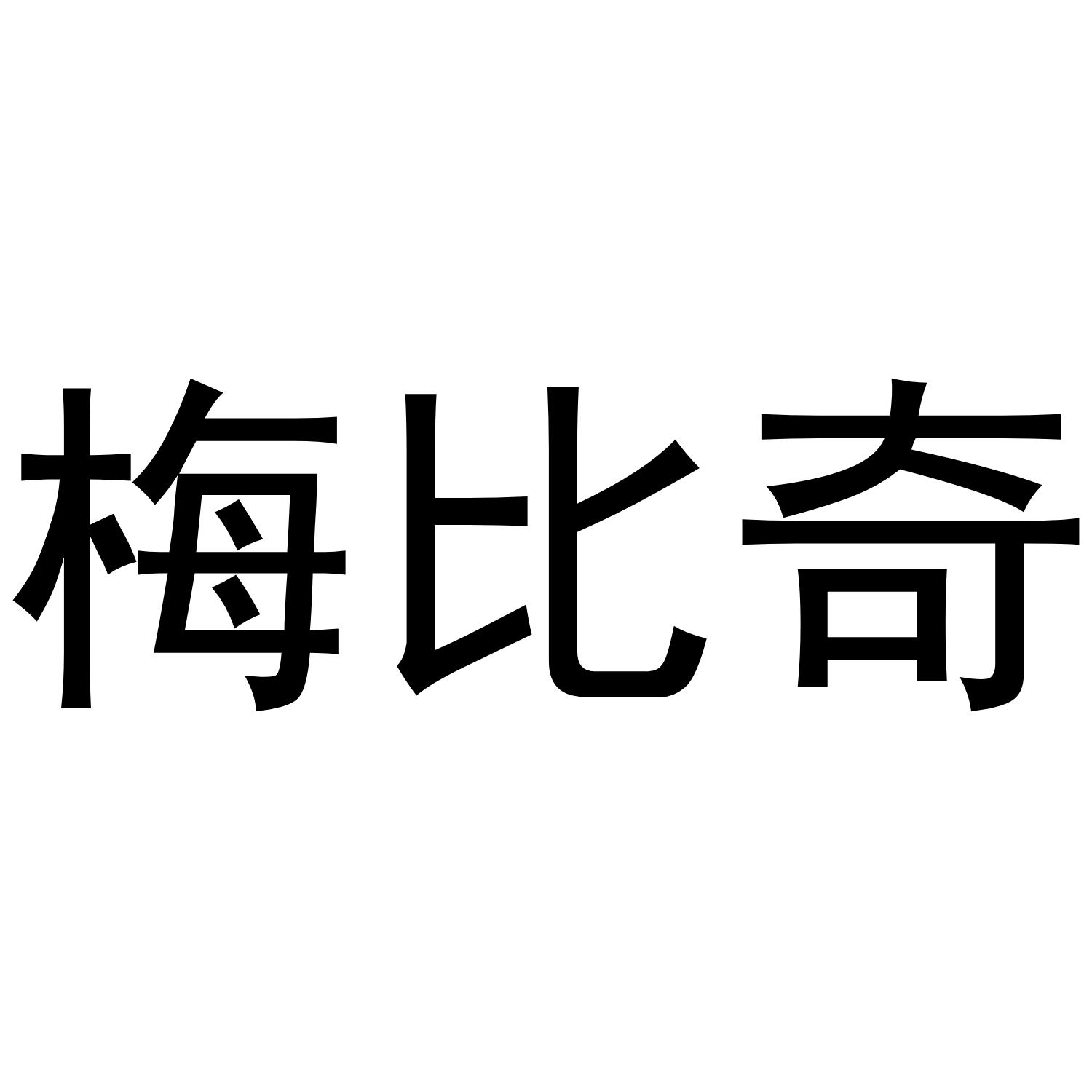 梅比奇