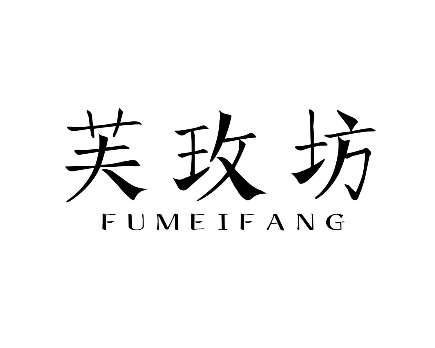 芙玫坊