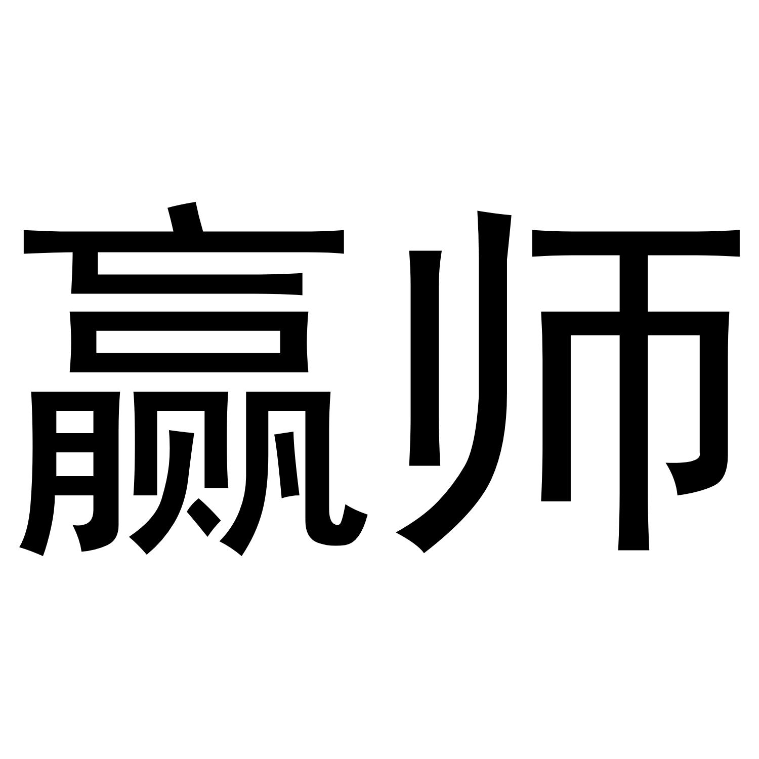 赢师