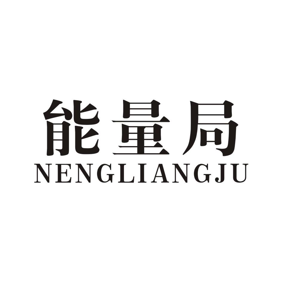 能量局 NENGLIANGJU