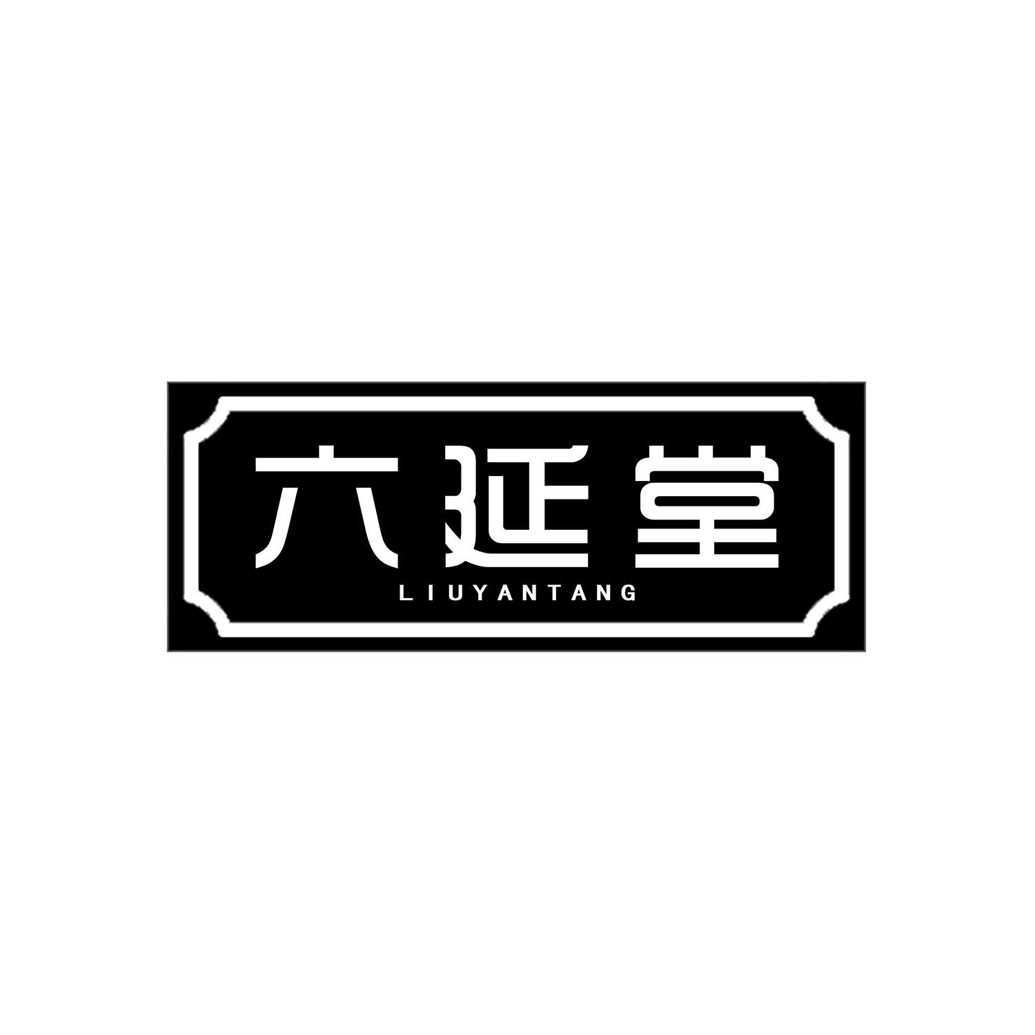 六延堂
