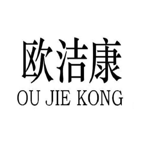 欧洁康