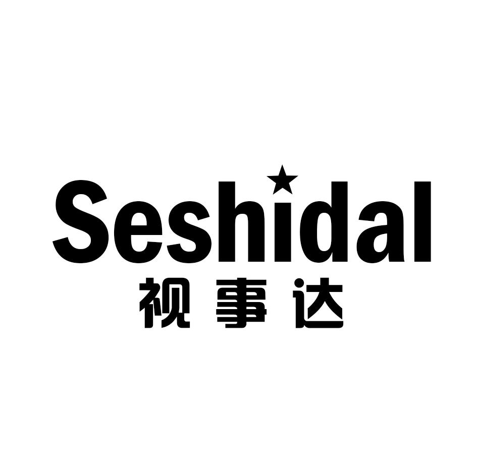 视事达