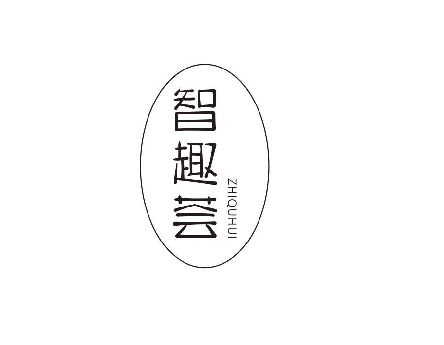 智趣荟