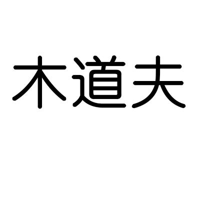 木道夫