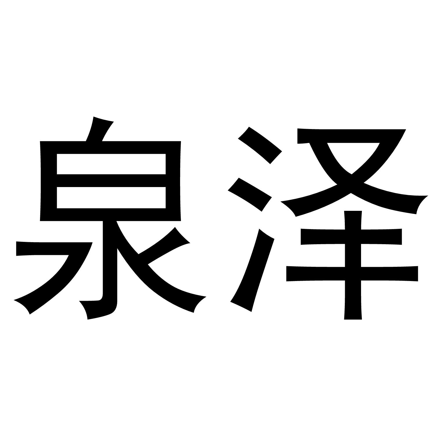 泉泽