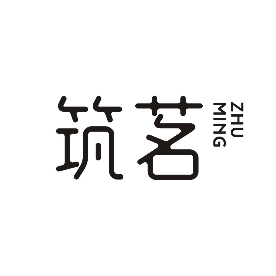 筑茗