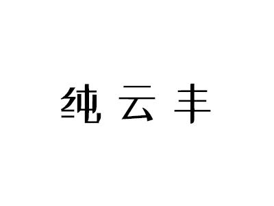 纯云丰