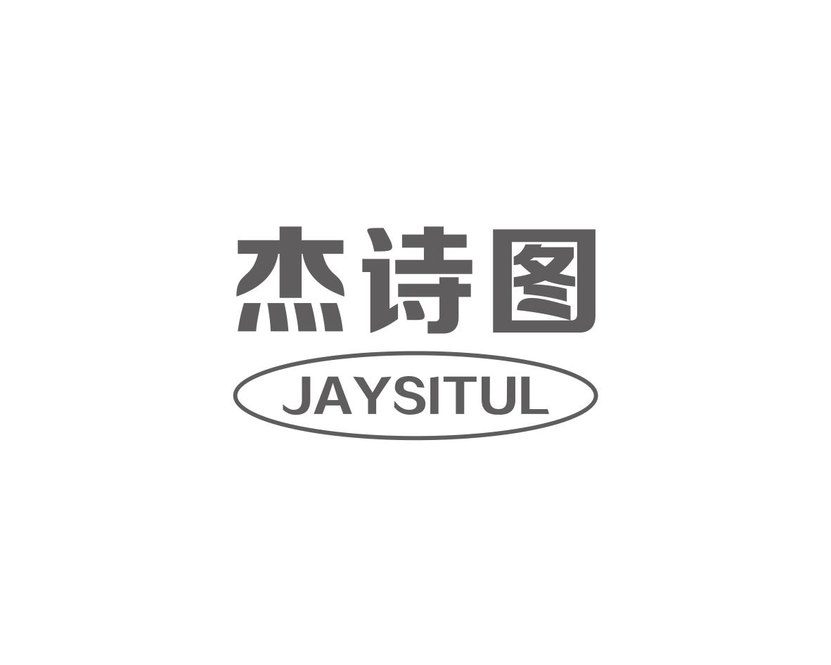 杰诗图JAYSITUL