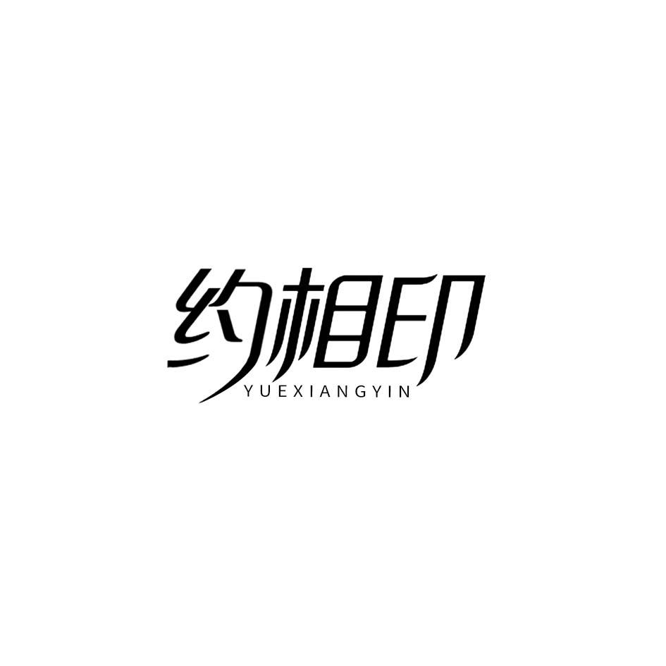 约相印