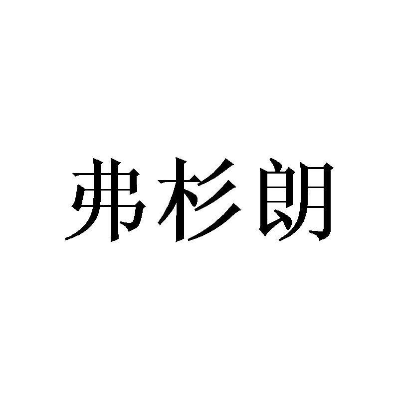 弗杉朗