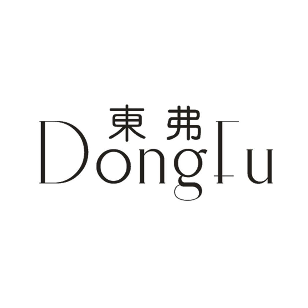 东弗