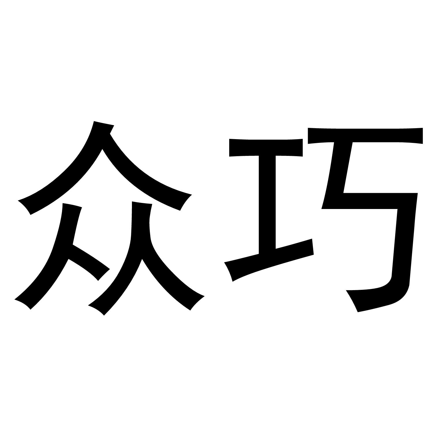 众巧