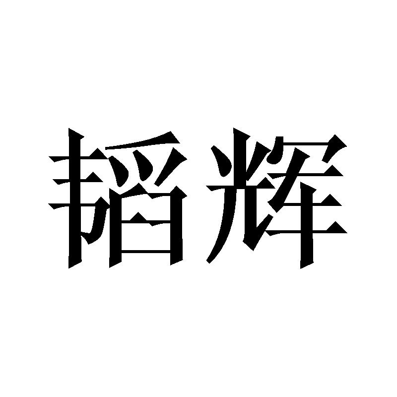 韬辉