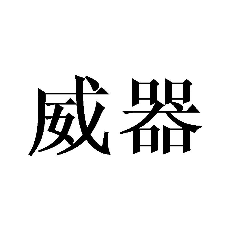 威器
