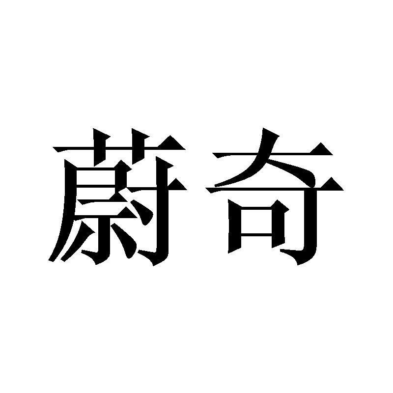 蔚奇
