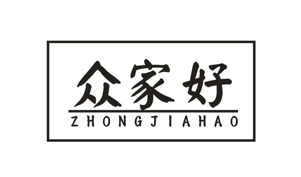 众家好