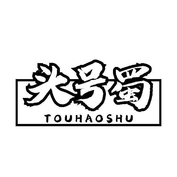 头号蜀
TOUHAOSHU