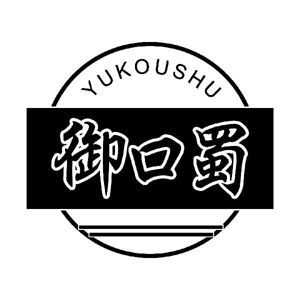御口蜀
YUKOUSHU