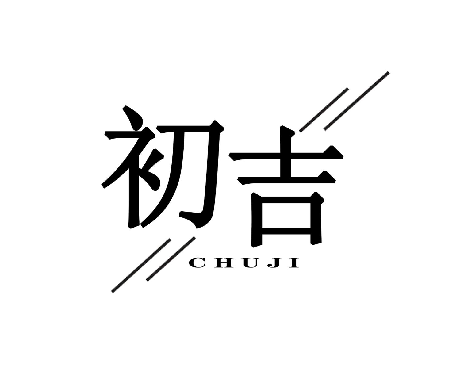 初吉