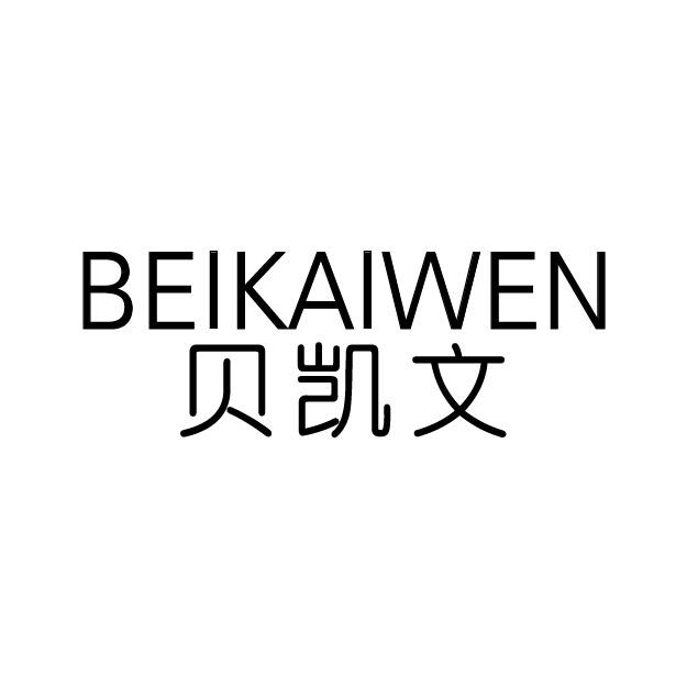 贝凯文