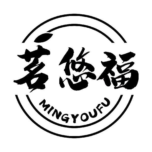 茗悠福
MINGYOUFU