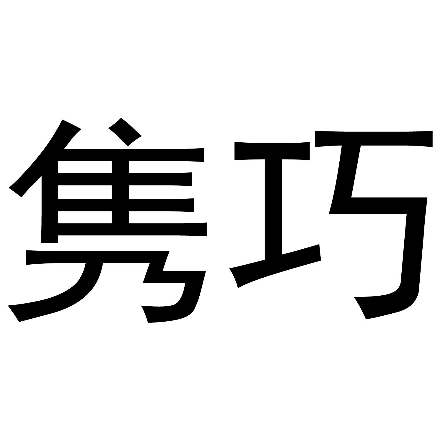 隽巧