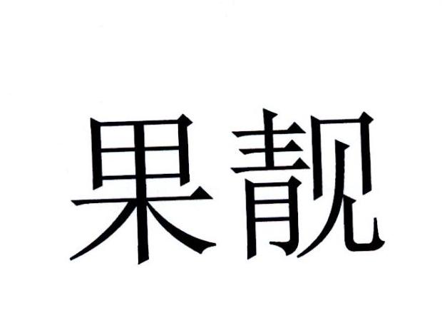 果靓