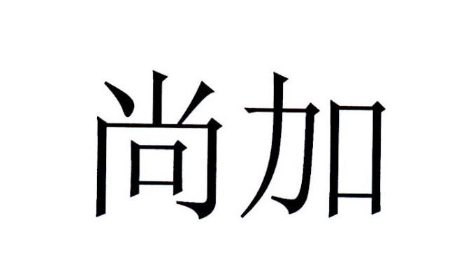 尚加