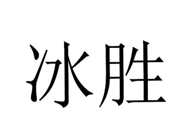 冰胜