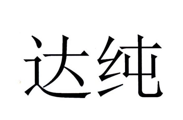达纯
