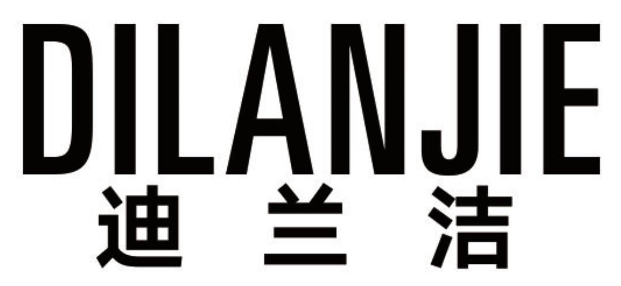迪兰洁