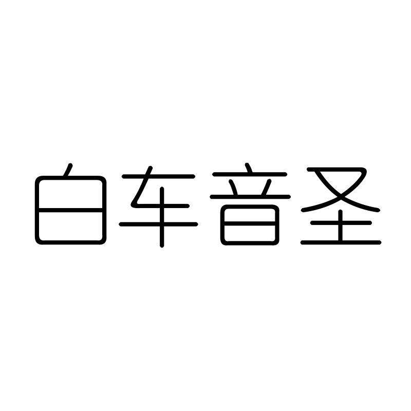 白车音圣