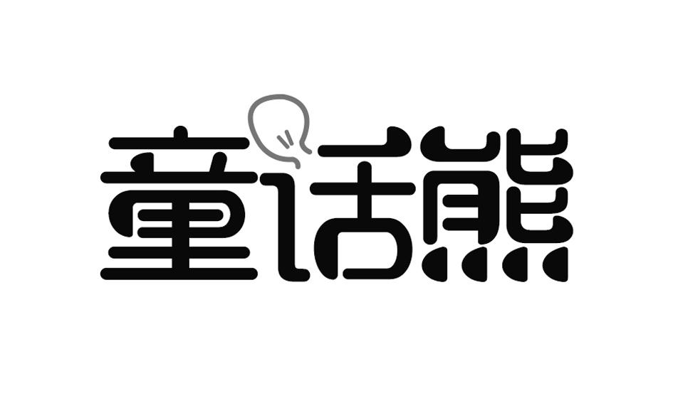 童话熊