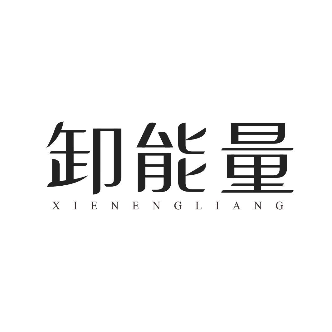 卸能量XIENENGLIANG