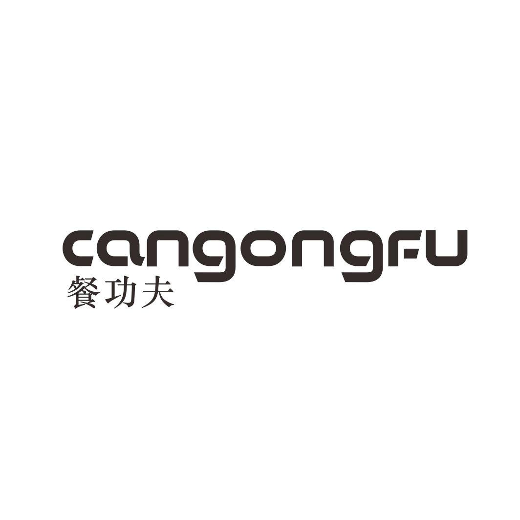餐功夫CANGONGFU