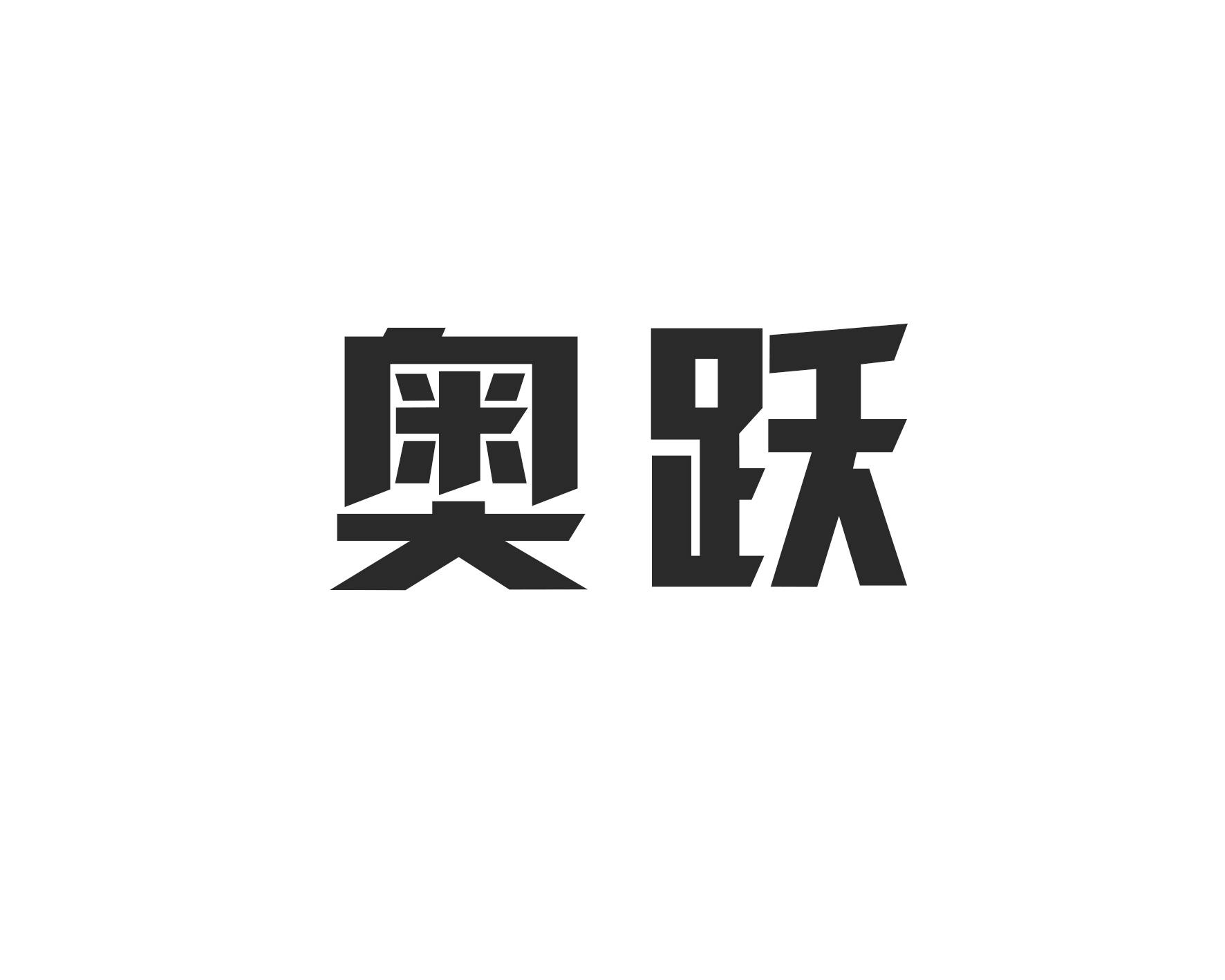 奥跃