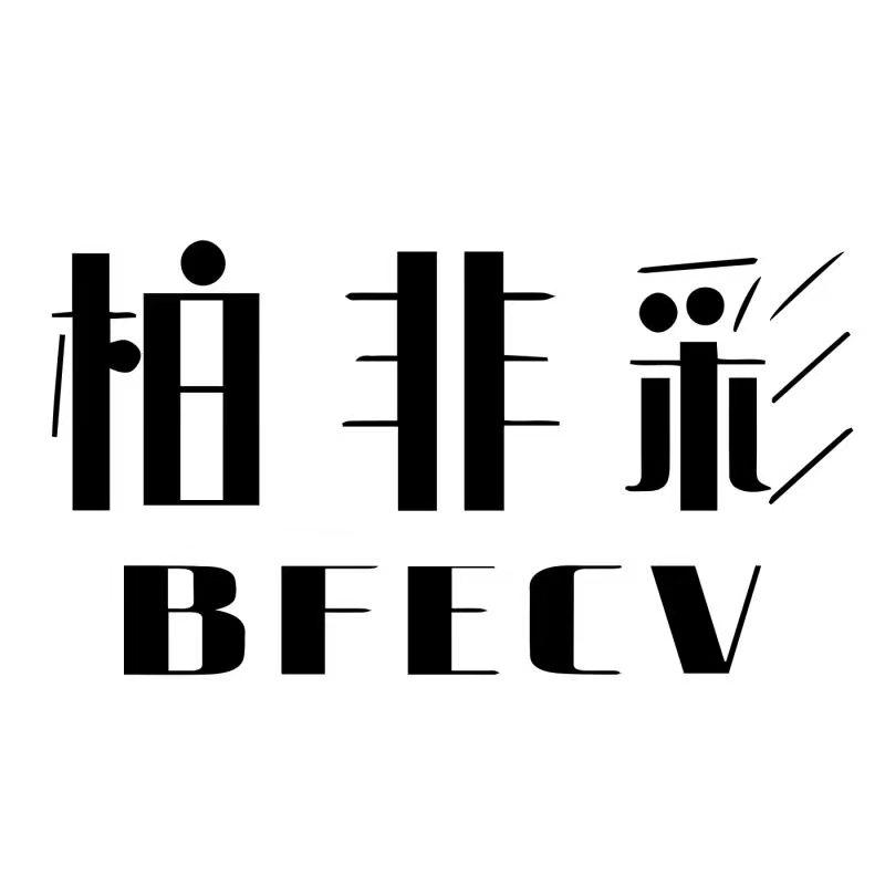 柏非彩 BFECV